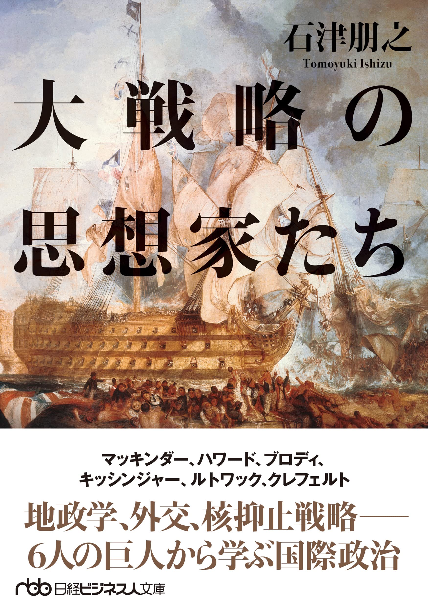 大戦略の思想家たち (日経ビジネス人文庫) | 石津朋之 |本 | 通販 | Amazon